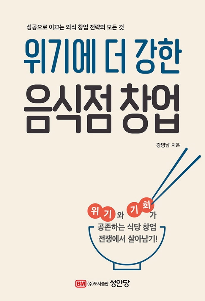 위기에 더 강한 음식점 창업(2판)
