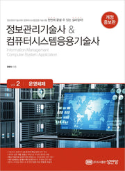 정보관리기술사  컴퓨터시스템응용기술사 Vol 2 운영체제(개정증보판)