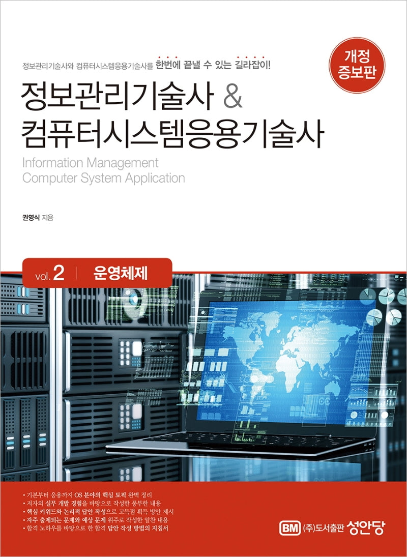 정보관리기술사  컴퓨터시스템응용기술사 Vol 2 운영체제(개정증보판)