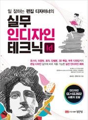 실무 인디자인 테크닉(일 잘하는 편집 디자이너의)