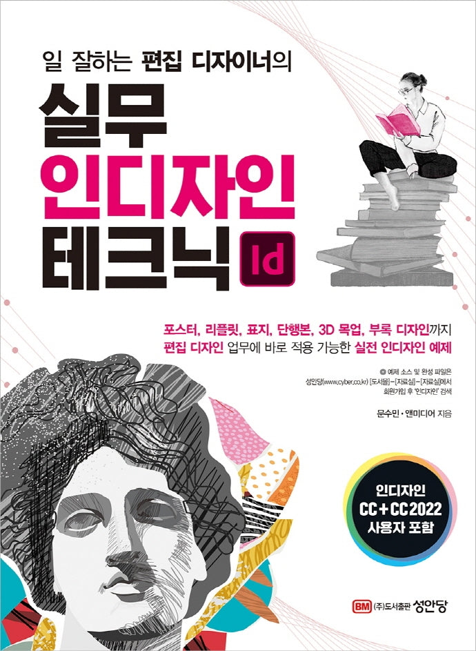 실무 인디자인 테크닉(일 잘하는 편집 디자이너의)