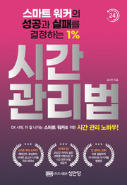 시간 관리법(스마트 워커의 성공과 실패를 결정하는 1%)