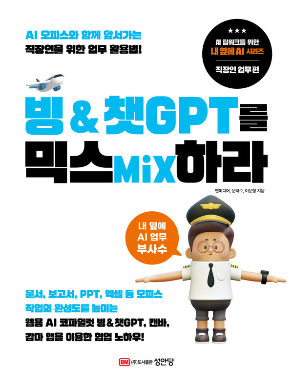 빙 & 챗GPT를 믹스Mix하라(AI 팀워크를 위한 내 옆에 AI 시리즈 직장인 업무 편)