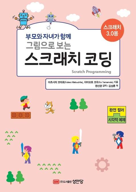 그림으로 보는 스크래치 코딩(부모와 자녀가 함께)