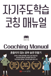 자기주도학습 코칭 매뉴얼
