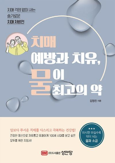 치매 예방과 치유, 물이 최고의 약