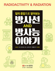 방사선 방사능 이야기(질의 응답으로 알아보는)