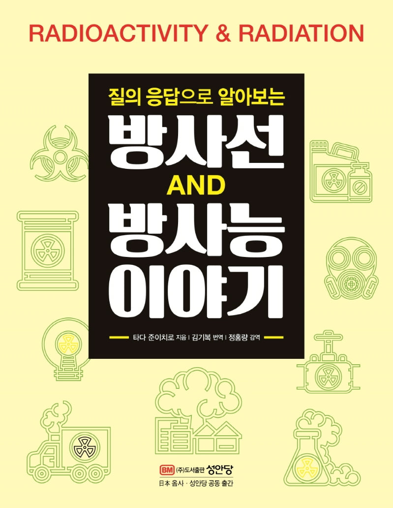 방사선 방사능 이야기(질의 응답으로 알아보는)