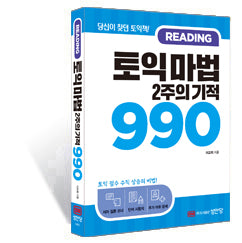 토익 마법 2주의 기적 990 Reading