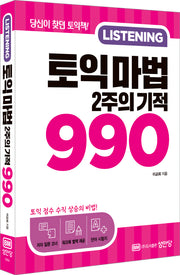 토익 마법 2주의 기적 990 Listening