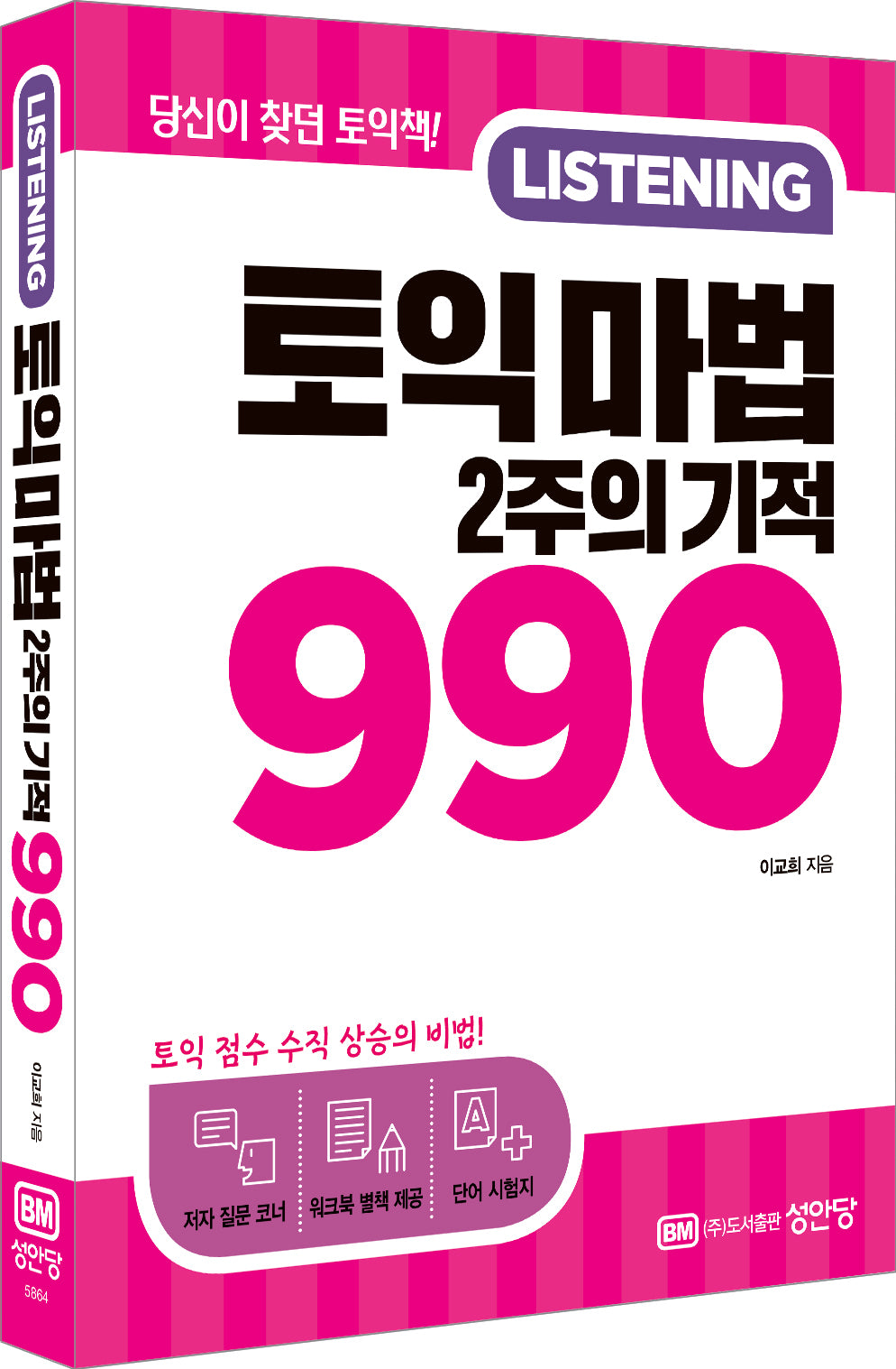 토익 마법 2주의 기적 990 Listening