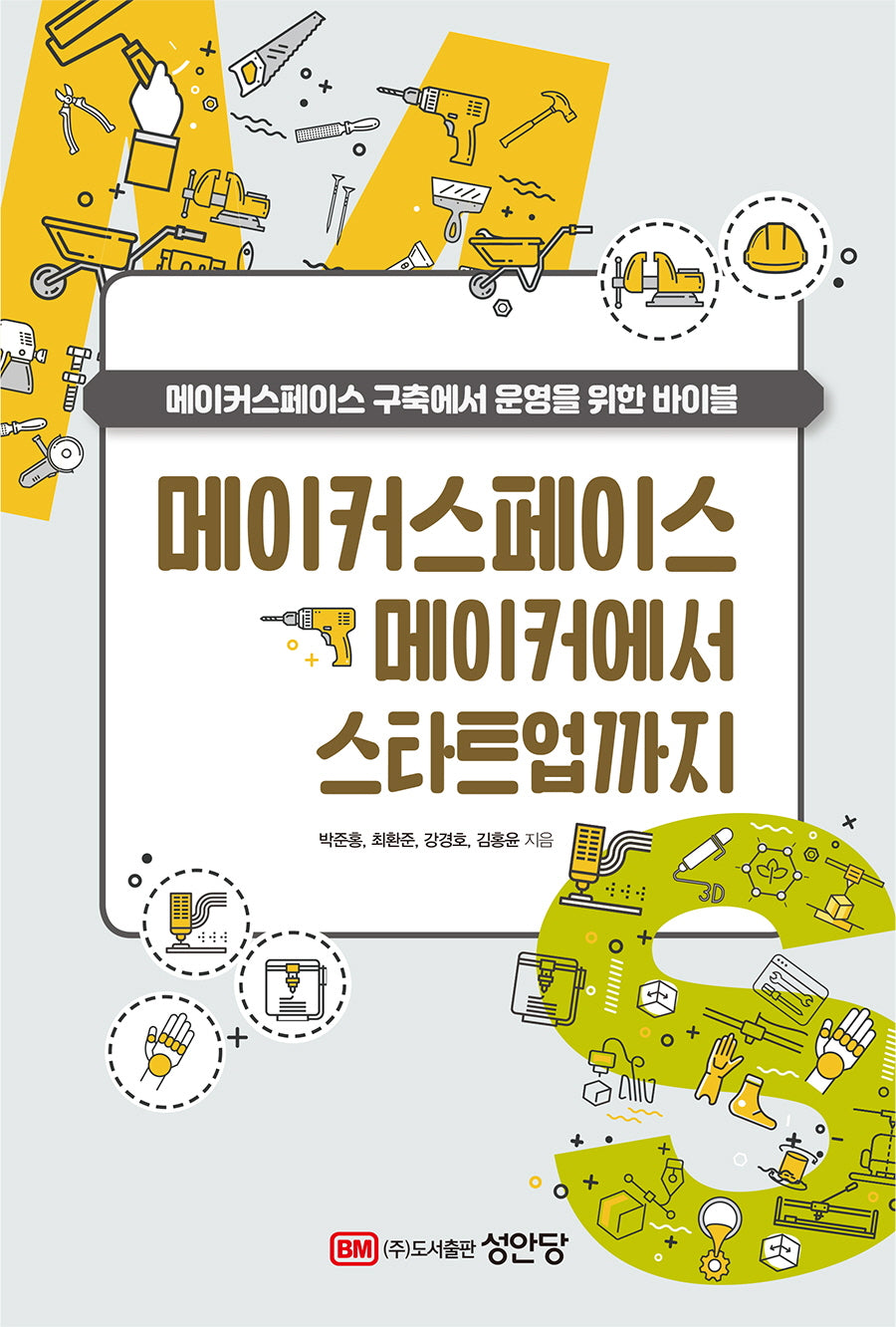 메이커스페이스 메이커에서 스타트업까지