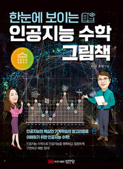 한눈에 보이는 인공지능 수학 그림책