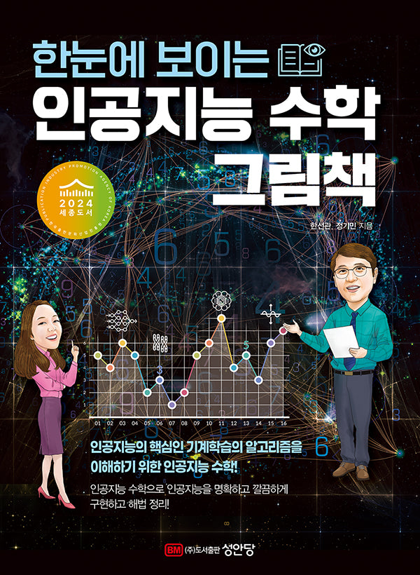 한눈에 보이는 인공지능 수학 그림책