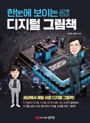 한눈에 보이는 디지털 그림책(한눈에 보이는 그림책 7)