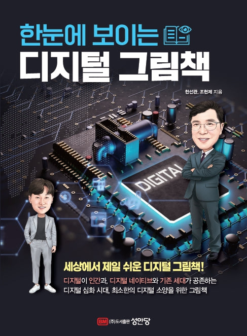 한눈에 보이는 디지털 그림책(한눈에 보이는 그림책 7)