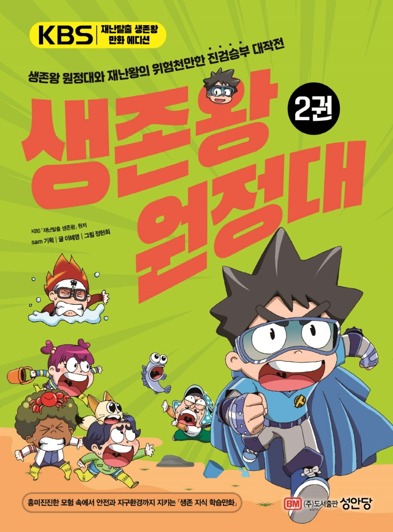 생존왕 원정대 2: 생존왕 원정대와 재난왕의 위험천만한 진검승부 대작전
