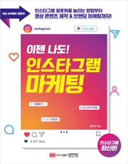 이젠 나도! 인스타그램 마케팅(개정증보판)