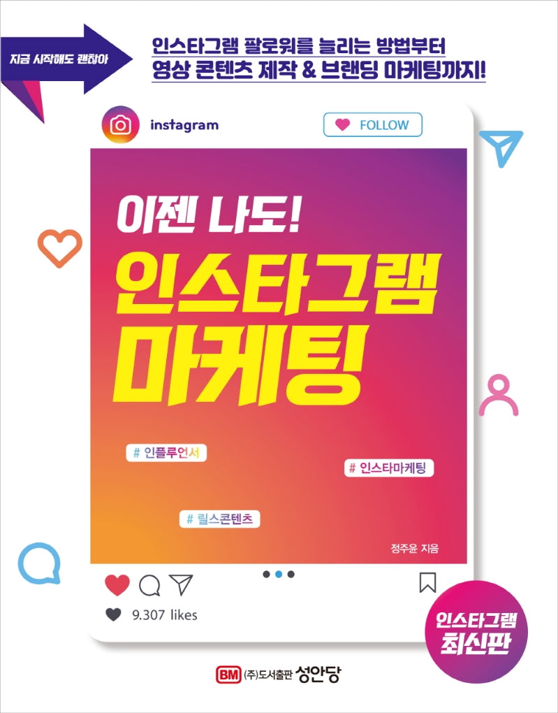 이젠 나도! 인스타그램 마케팅(개정증보판)