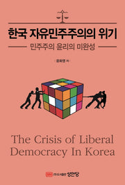 한국 자유민주주의의 위기