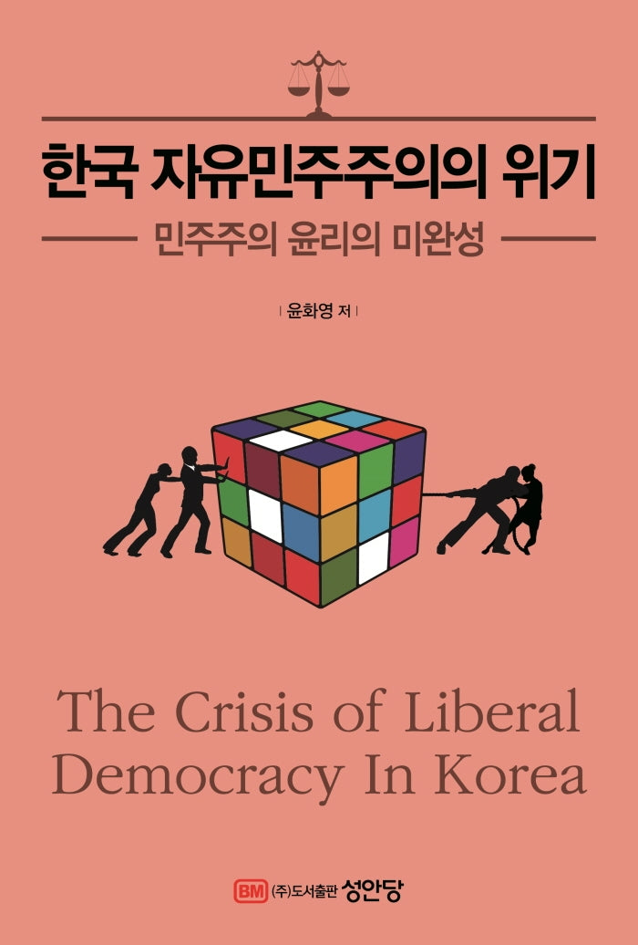 한국 자유민주주의의 위기