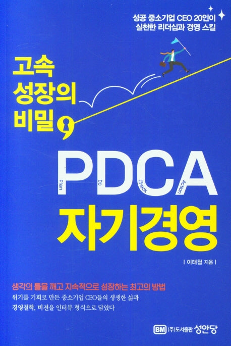 고속 성장의 비밀, PDCA 자기경영