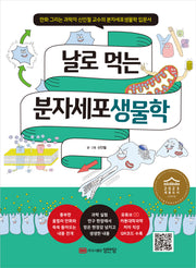 날로 먹는 분자세포생물학(날로 먹는 과학 시리즈 1)