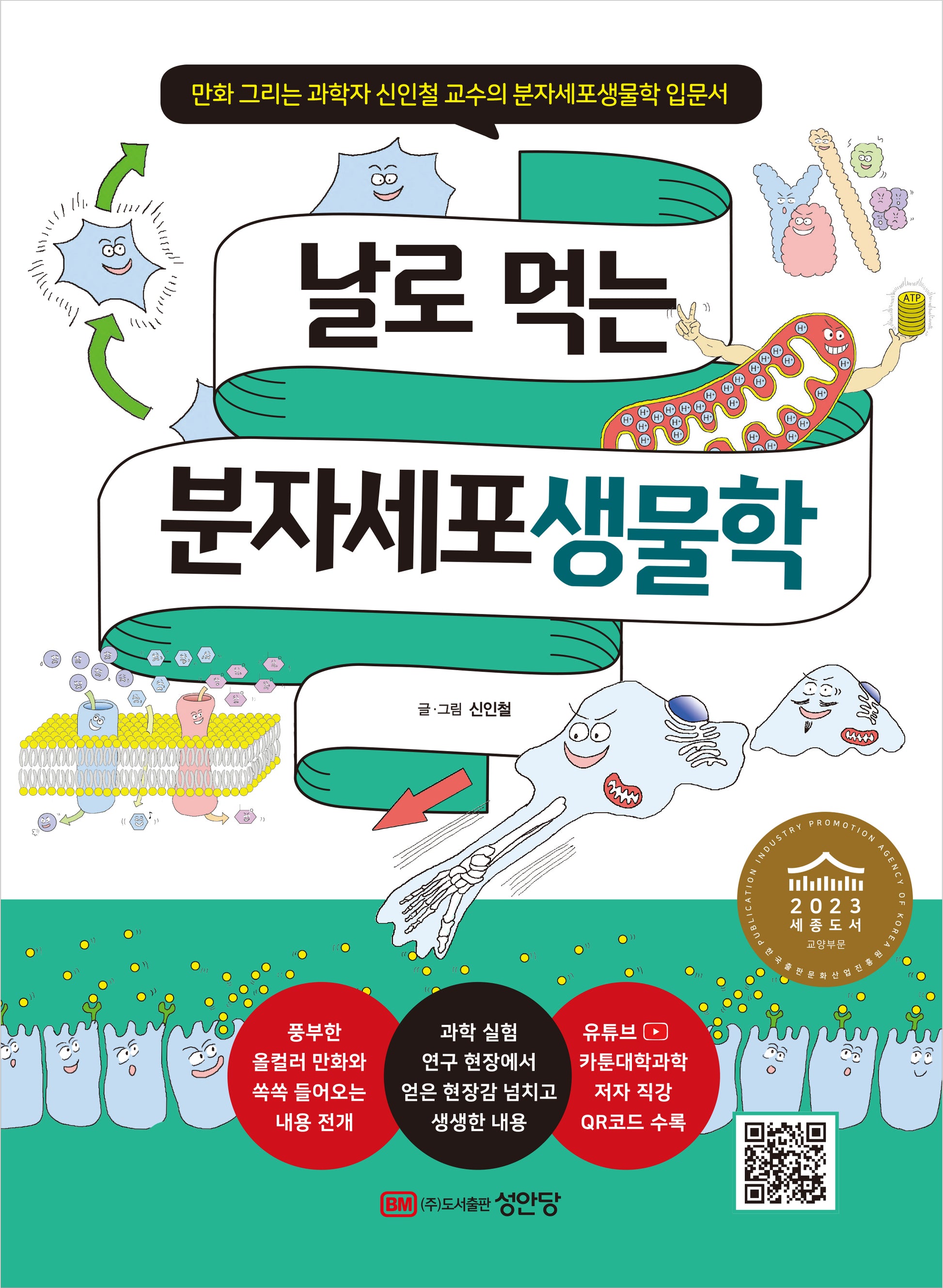 날로 먹는 분자세포생물학(날로 먹는 과학 시리즈 1)