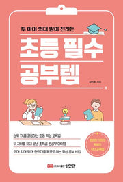 초등 필수 공부템(두 아이 의대 맘이 전하는)