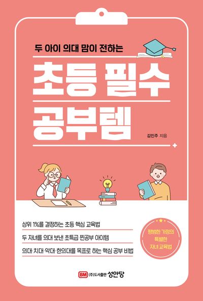초등 필수 공부템(두 아이 의대 맘이 전하는)