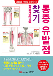 통증 유발점 찾기(트리거 포인트)