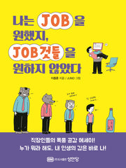 나는 JOB을 원했지, JOB것들을 원하지 않았다(2판)