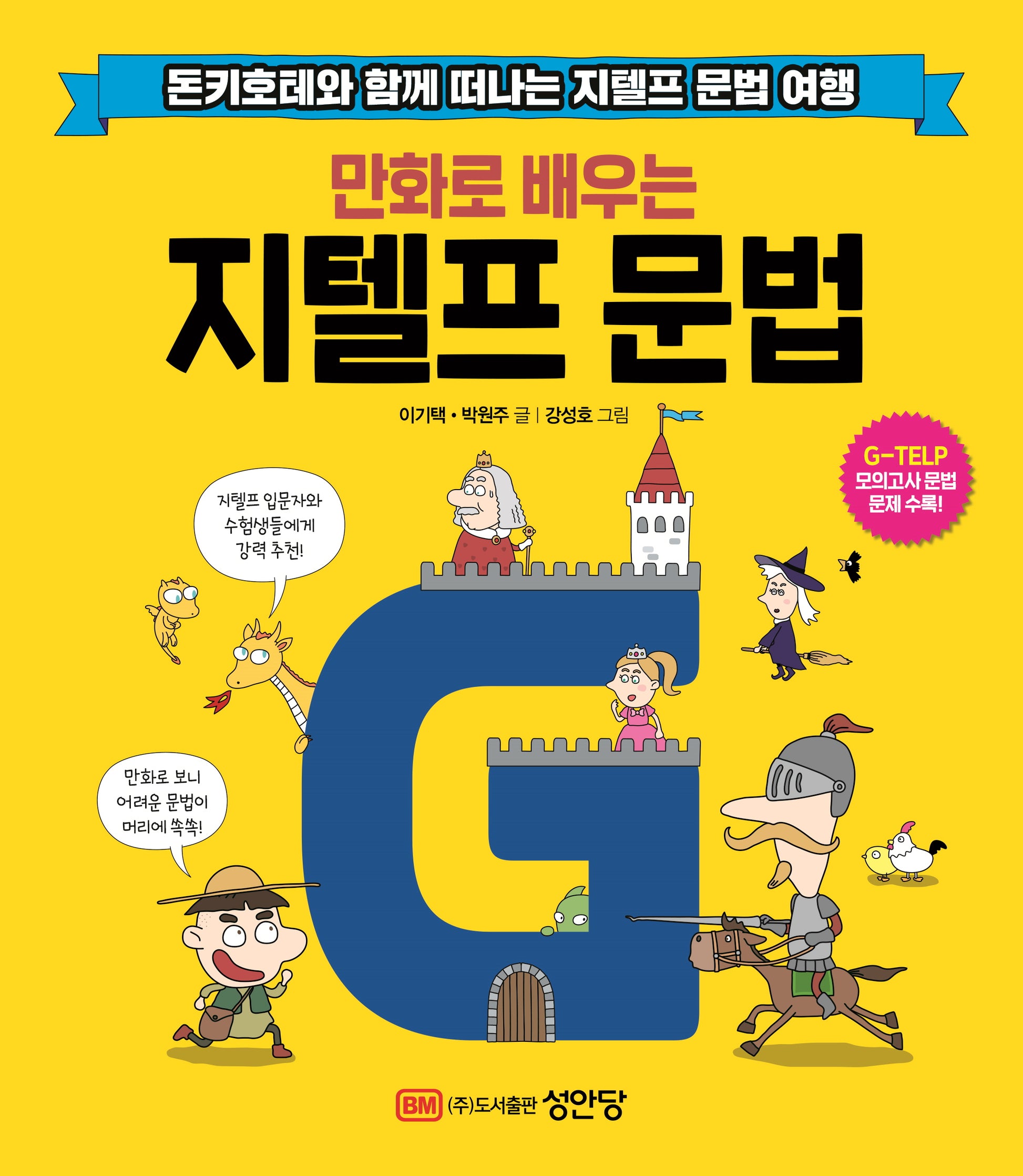 지텔프 문법(만화로 배우는)