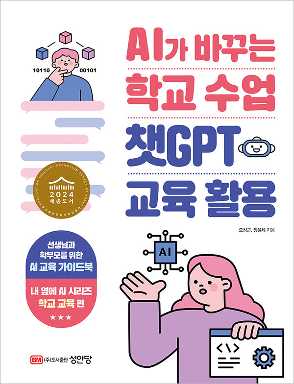 AI가 바꾸는 학교수업 챗GPT 교육활용(AI 팀워크를 위한 내 옆에 AI 시리즈)