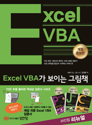Excel VBA가 보이는 그림책(개정증보판)