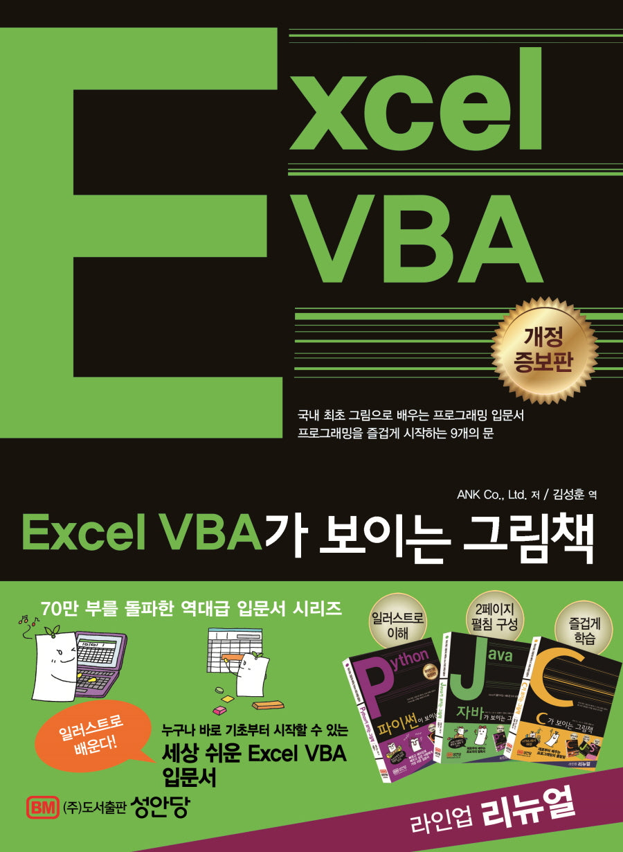 Excel VBA가 보이는 그림책(개정증보판)
