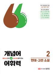 개념어+어휘력 2: 현대, 고전소설