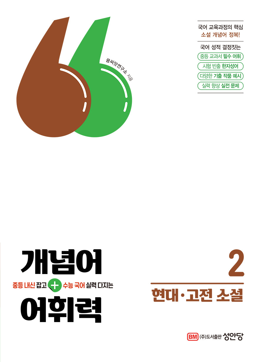 개념어+어휘력 2: 현대, 고전소설