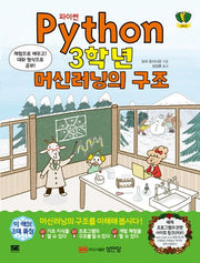 파이썬(Python) 3학년 머신러닝의 구조