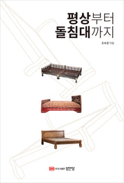 평상부터 돌침대까지
