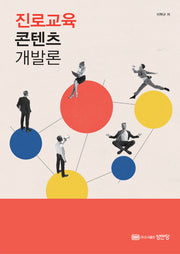 진로교육 콘텐츠 개발론(양장본 Hardcover)