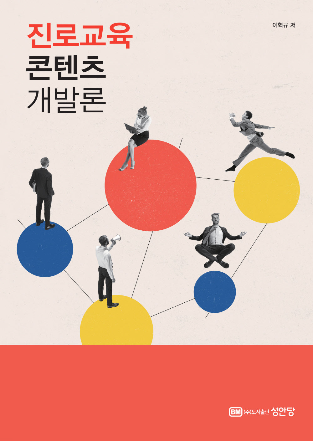 진로교육 콘텐츠 개발론(양장본 Hardcover)