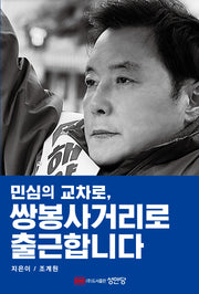 민심의 교차로, 쌍봉사거리로 출근합니다