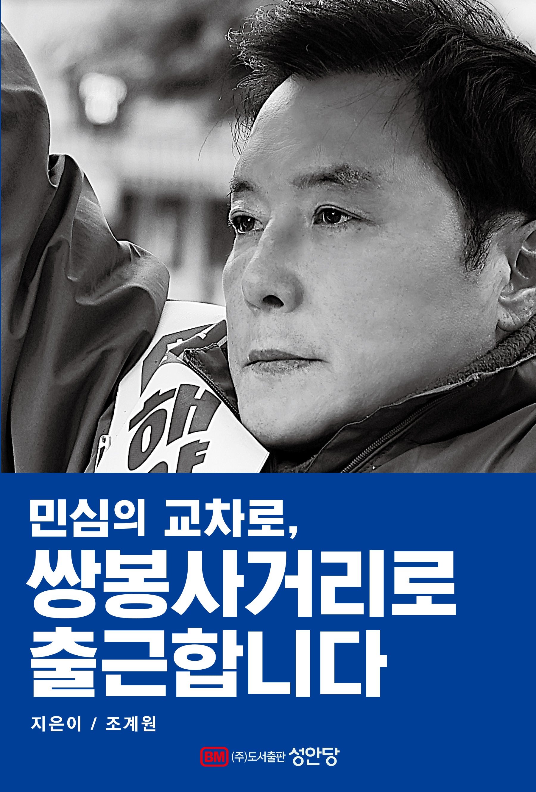 민심의 교차로, 쌍봉사거리로 출근합니다
