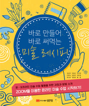 바로 만들어 바로 써먹는 미술 레시피(개정증보판)