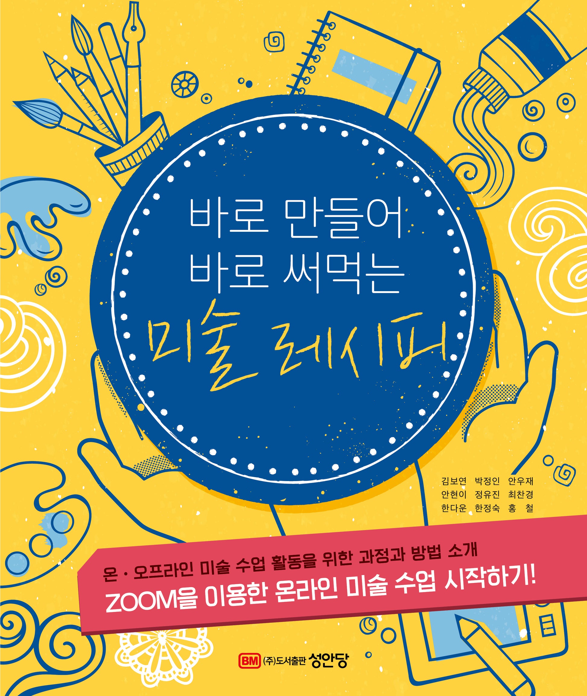 바로 만들어 바로 써먹는 미술 레시피(개정증보판)