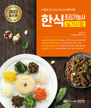 2023 한식조리기능사 실기시험(2판)