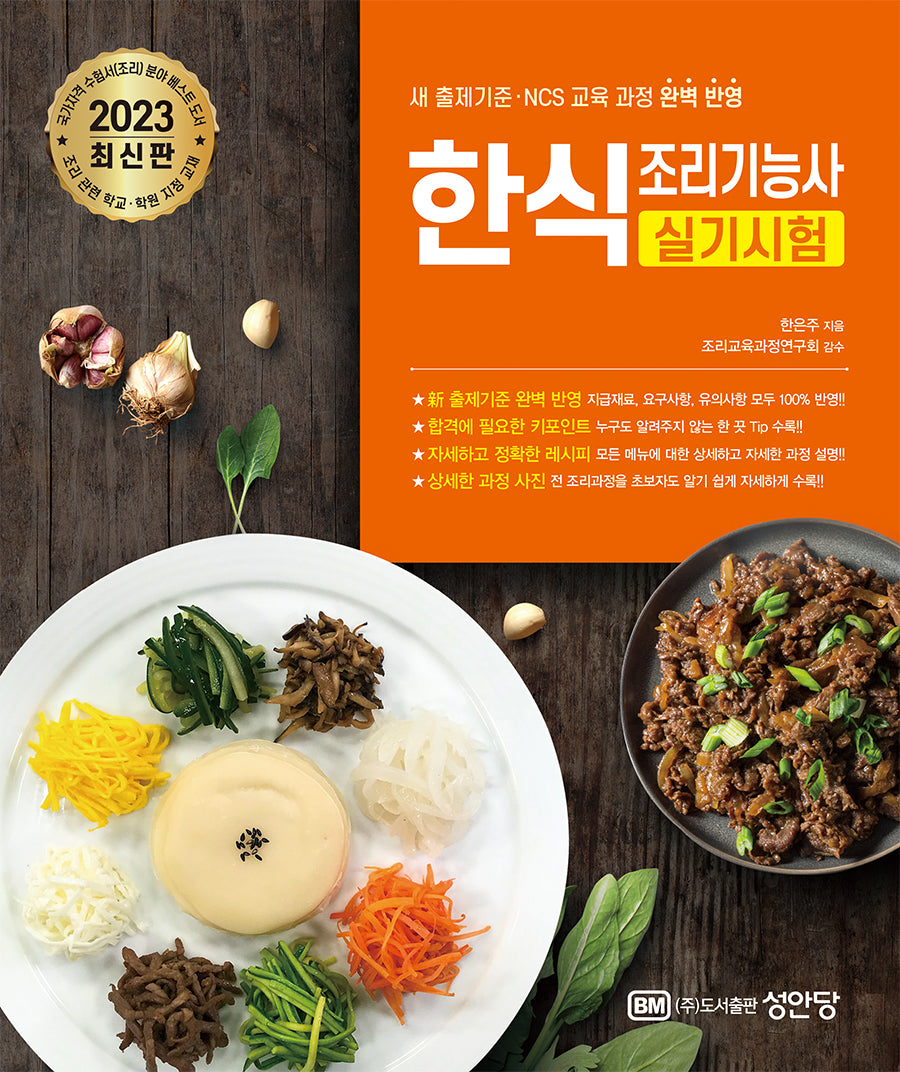 2023 한식조리기능사 실기시험(2판)