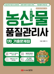 농산물품질관리사 1차 기출문제집
