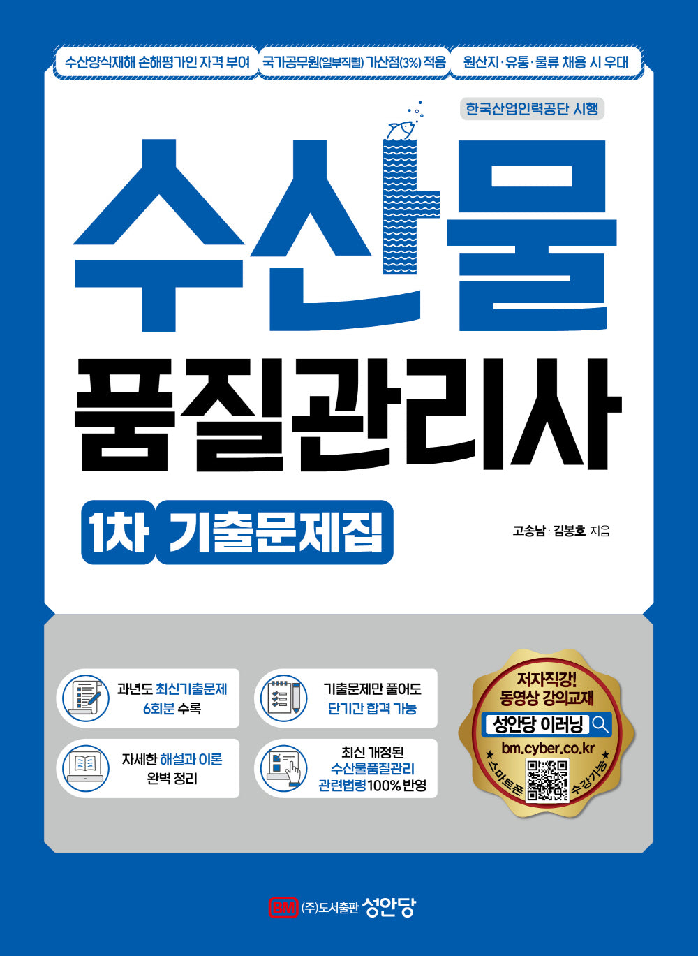 수산물품질관리사 1차 기출문제집